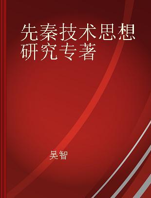 先秦技术思想研究