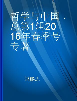 哲学与中国 2016年春季号(总第1辑)