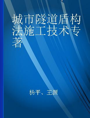 城市隧道盾构法施工技术