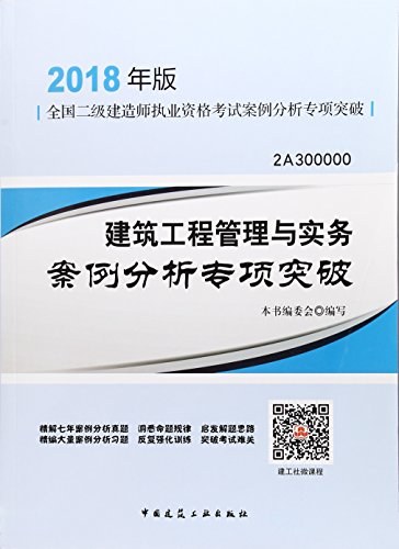 建设工程管理与实务案例分析专项突破