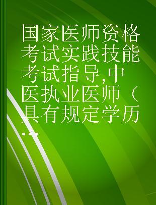 国家医师资格考试实践技能考试指导 中医执业医师（具有规定学历）