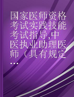 国家医师资格考试实践技能考试指导 中医执业助理医师（具有规定学历）