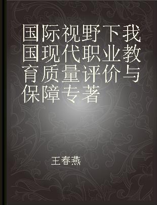 国际视野下我国现代职业教育质量评价与保障