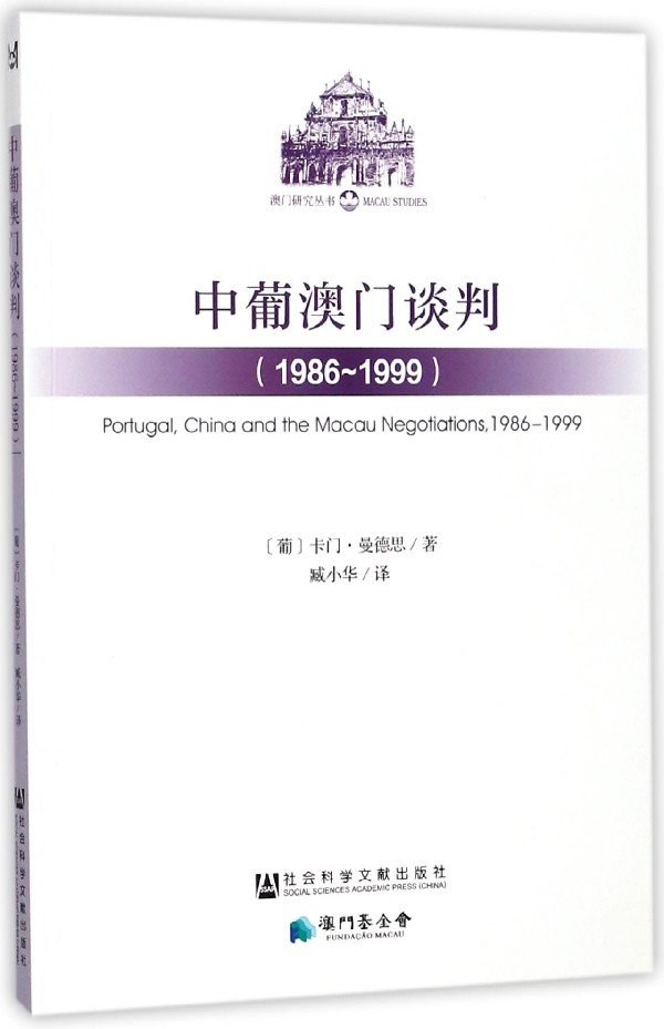中葡澳门谈判 1986~1999 1986-1999
