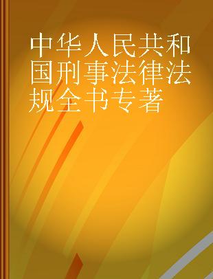 中华人民共和国刑事法律法规全书 含典型案例、立案及量刑标准