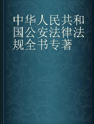 中华人民共和国公安法律法规全书 含文书范本
