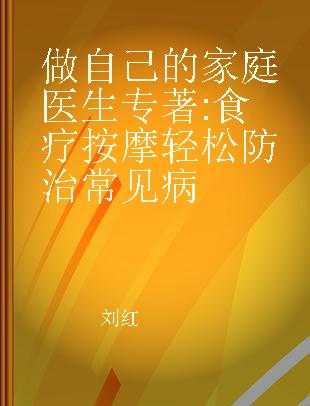 做自己的家庭医生 食疗按摩轻松防治常见病
