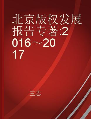 北京版权发展报告 2016～2017 2016-2017