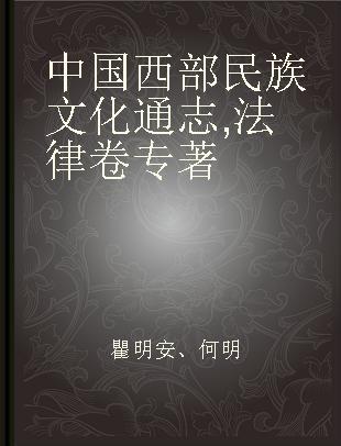 中国西部民族文化通志 法律卷