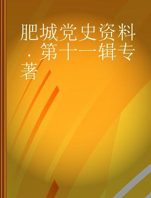 肥城党史资料 第十一辑