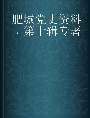 肥城党史资料 第十辑