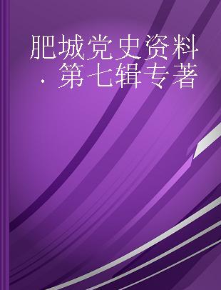 肥城党史资料 第七辑