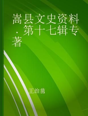 嵩县文史资料 第十七辑