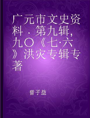 广元市文史资料 第九辑 九〇《七·六》洪灾专辑