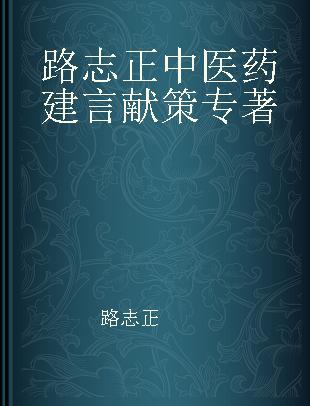 路志正中医药建言献策