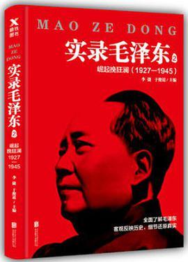 实录毛泽东 2 崛起挽狂澜 1927-1945