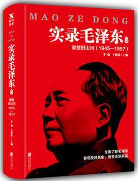 实录毛泽东 3 重整旧山河 1945-1957