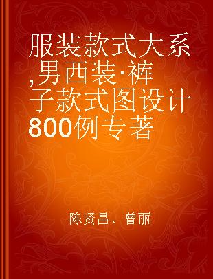 服装款式大系 男西装·裤子款式图设计800例