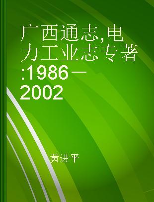 广西通志 电力工业志 1986－2002