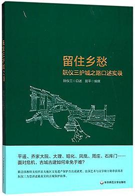 留住乡愁 阮仪三护城之路口述实录