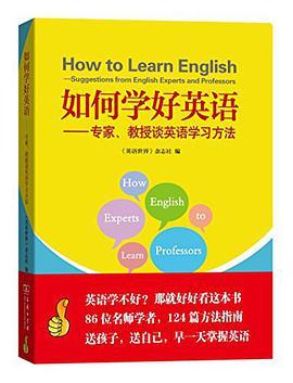 如何学好英语 专家、教授谈英语学习方法 suggestions from English experts and professors