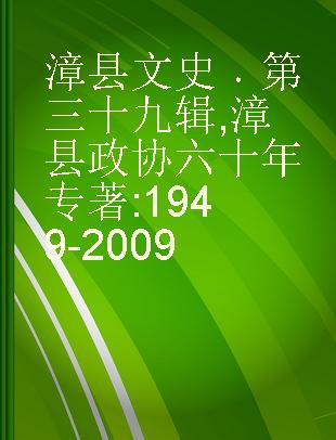 漳县文史 第三十九辑 漳县政协六十年 1949-2009