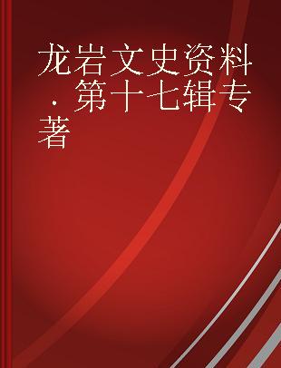 龙岩文史资料 第十七辑