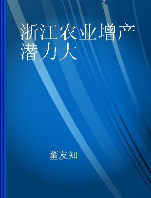 浙江农业增产潜力大