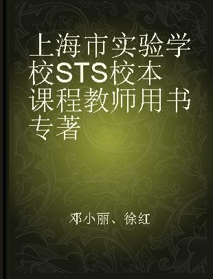 上海市实验学校STS校本课程教师用书