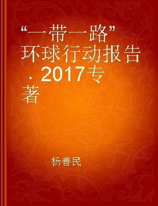 “一带一路”环球行动报告 2017 2017