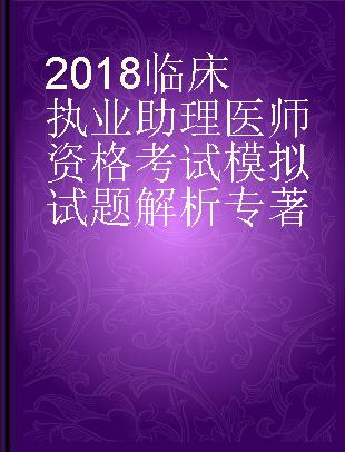 2018临床执业助理医师资格考试模拟试题解析