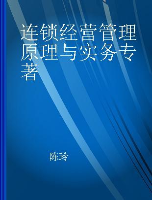 连锁经营管理原理与实务