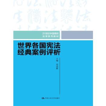 世界各国宪法经典案例评析