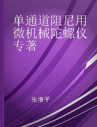 单通道阻尼用微机械陀螺仪