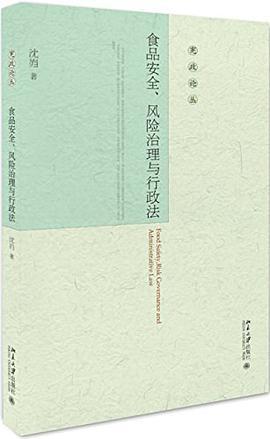 食品安全、风险治理与行政法