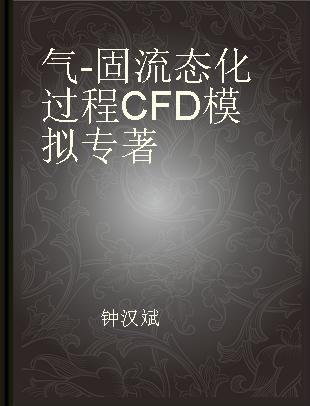 气-固流态化过程CFD模拟