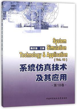 系统仿真技术及其应用 第18卷 Vol.18