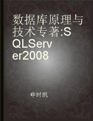 数据库原理与技术 SQL Server 2008