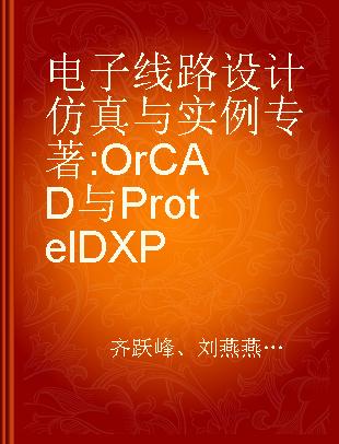 电子线路设计仿真与实例 OrCAD与Protel DXP