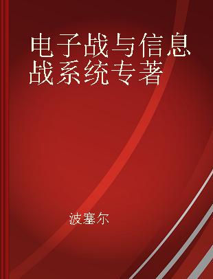 电子战与信息战系统