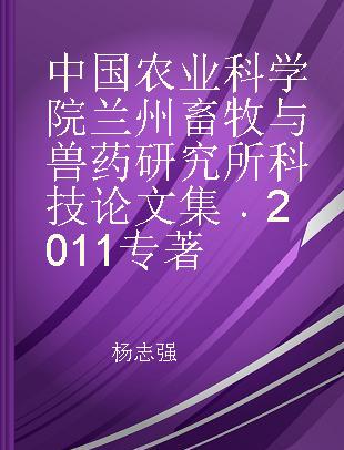 中国农业科学院兰州畜牧与兽药研究所科技论文集 2011