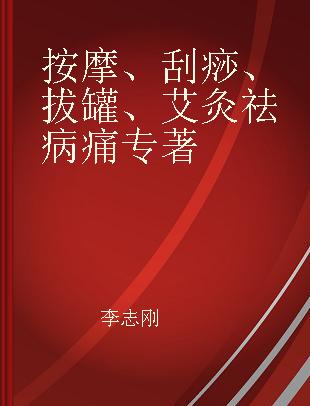 按摩、刮痧、拔罐、艾灸祛病痛