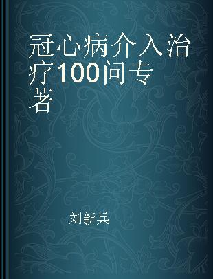 冠心病介入治疗100问