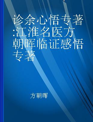 诊余心悟 江淮名医方朝晖临证感悟