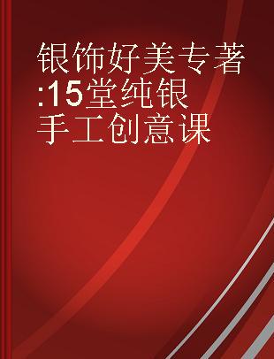 银饰好美 15堂纯银手工创意课