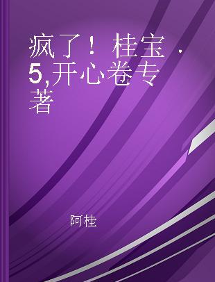 疯了！桂宝 5 开心卷