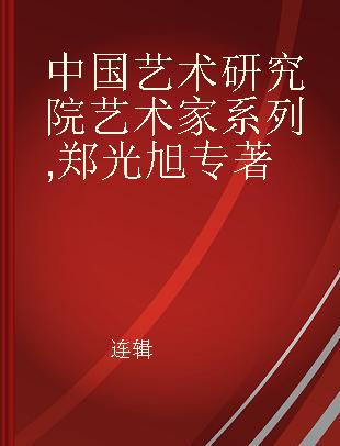 中国艺术研究院艺术家系列 郑光旭