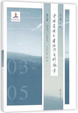 中国当代文学批评史料编年 第十卷 2003-2005