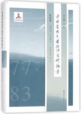 中国当代文学批评史料编年 第四卷 1977-1983