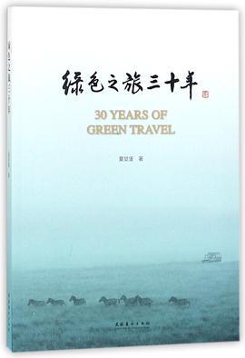 绿色之旅三十年
